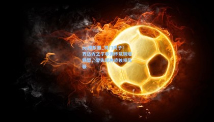 pg模拟器_将门虎子！齐达内之子非洲杯筑铜墙铁壁，零失球神迹独领风骚