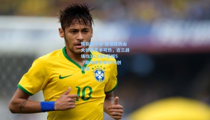 模拟器平台-雷霆亚历山大状态炙手可热，近三战场均36.3分4篮板5.7助攻命中率69%创纪录