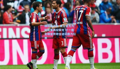 模拟器平台-勇士官方力挺库里再绽荣光 十一度全明星传奇征途获鼎力拉票