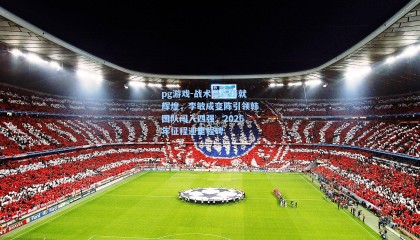 pg游戏-战术革新铸就辉煌，李敏成变阵引领韩国队闯入四强，2026年征程迎里程碑