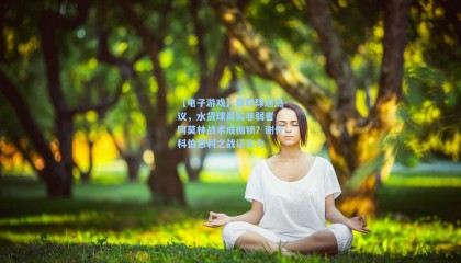 【电子游戏】曼联球迷热议，水货球员实非弱者，阿莫林战术成枷锁？谢什科伯恩利之战证实力