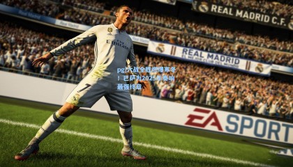 pg|六战全胜燃爆寒冬！巴萨为2025年奏响最强终章