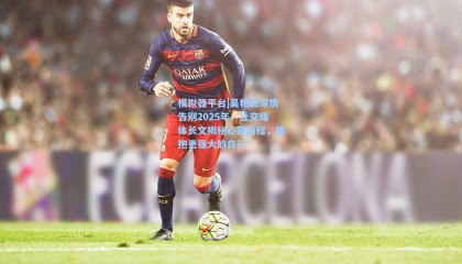 模拟器平台|吴艳妮深情告别2025年，社交媒体长文揭秘心路历程，拥抱更强大的自己