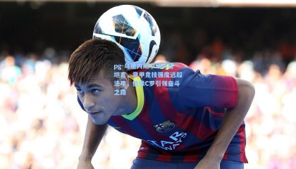 pg-乌迪内斯中场阿塔坦言，意甲竞技强度远超法甲，偶像C罗引领奋斗之路