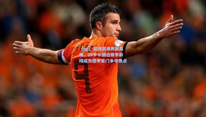 【pg】留洋浪潮再掀高潮，20岁中国边锋李新翔成为德甲豪门争夺焦点