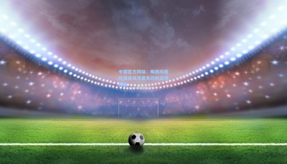 中国官方网站：梅西印度行演变成流量失控的足球闹剧