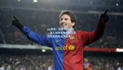 pg游戏：佩林卡的两难，湖人该押宝里夫斯还是致敬詹姆斯退役巡演？