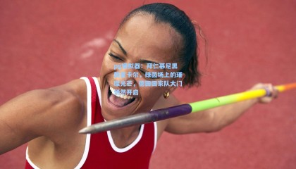 pg模拟器：拜仁慕尼黑新星卡尔，绿茵场上的璀璨光芒，德国国家队大门悄然开启