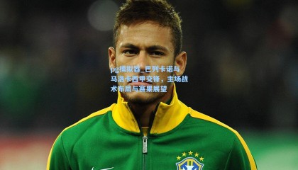 pg模拟器_巴列卡诺与马洛卡西甲交锋，主场战术布局与赛果展望