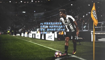 pg-索里亚直言被忽视的争议，赫塔费缺乏豪门音量，裁判阴影下的小球会之困