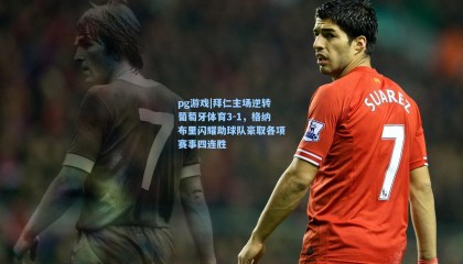 pg游戏|拜仁主场逆转葡萄牙体育3-1，格纳布里闪耀助球队豪取各项赛事四连胜