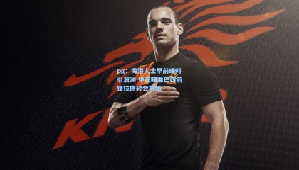 pg：海港人士早前曝料引波澜 申花瞄准巴西前锋拉唐转会市场