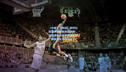 【中国官方网站】斯特拉斯堡对阵梅斯数据前瞻，主场堡垒迎战客场挑战者，联赛胜负关键何在？