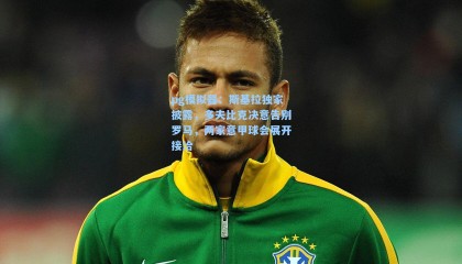 pg模拟器：斯基拉独家披露，多夫比克决意告别罗马，两家意甲球会展开接洽
