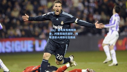 【pg】皇马突发换帅风暴，阿隆索黯然离职，阿韦洛亚火线接任主教练