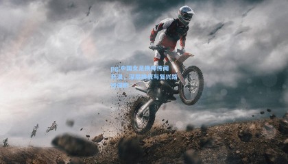 pg|中国女足换帅传闻升温，深层挑战与复兴路径探析