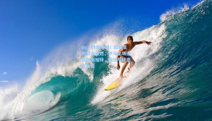 pg：铁血碰撞！欧联生死战火重燃，罗马主场迎战斯图加特，防线与状态定生死