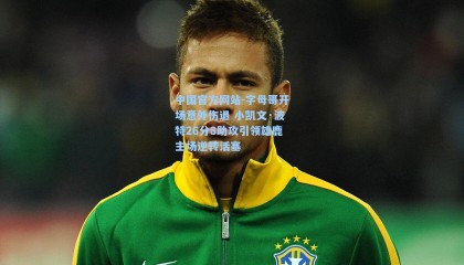 中国官方网站-字母哥开场意外伤退 小凯文·波特26分8助攻引领雄鹿主场逆转活塞