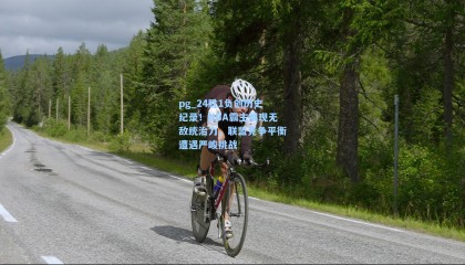 pg_24胜1负创历史纪录！NBA霸主展现无敌统治力，联盟竞争平衡遭遇严峻挑战