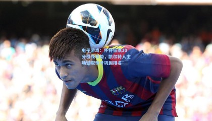 电子游戏：怀特狂飙30分引领攻势，凯尔特人主场轻取奇才巩固排名