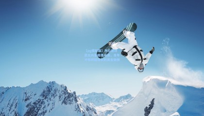 【pg模拟器】杰拉德评恩瓦内里租借马赛，青年才俊跨越成长的黄金跳板