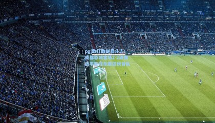 pg|敢打敢拼显斗志！成都蓉城客场2-2顽强战平亚冠东亚区榜首队