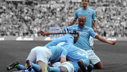 电子游戏_大通中心赛场边爆发球迷互殴冲突，30号球星卷入传闻引热议，场面火爆震动NBA