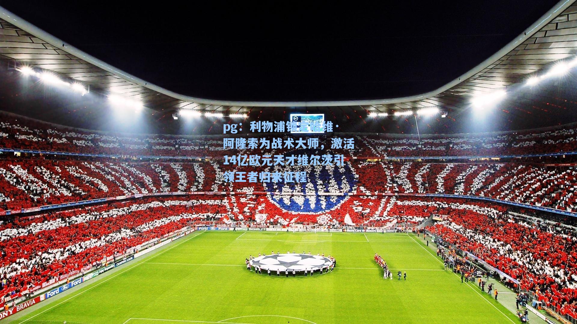 利物浦锁定哈维·阿隆索为战术大师，激活14亿欧元天才维尔茨引领王者归来征程