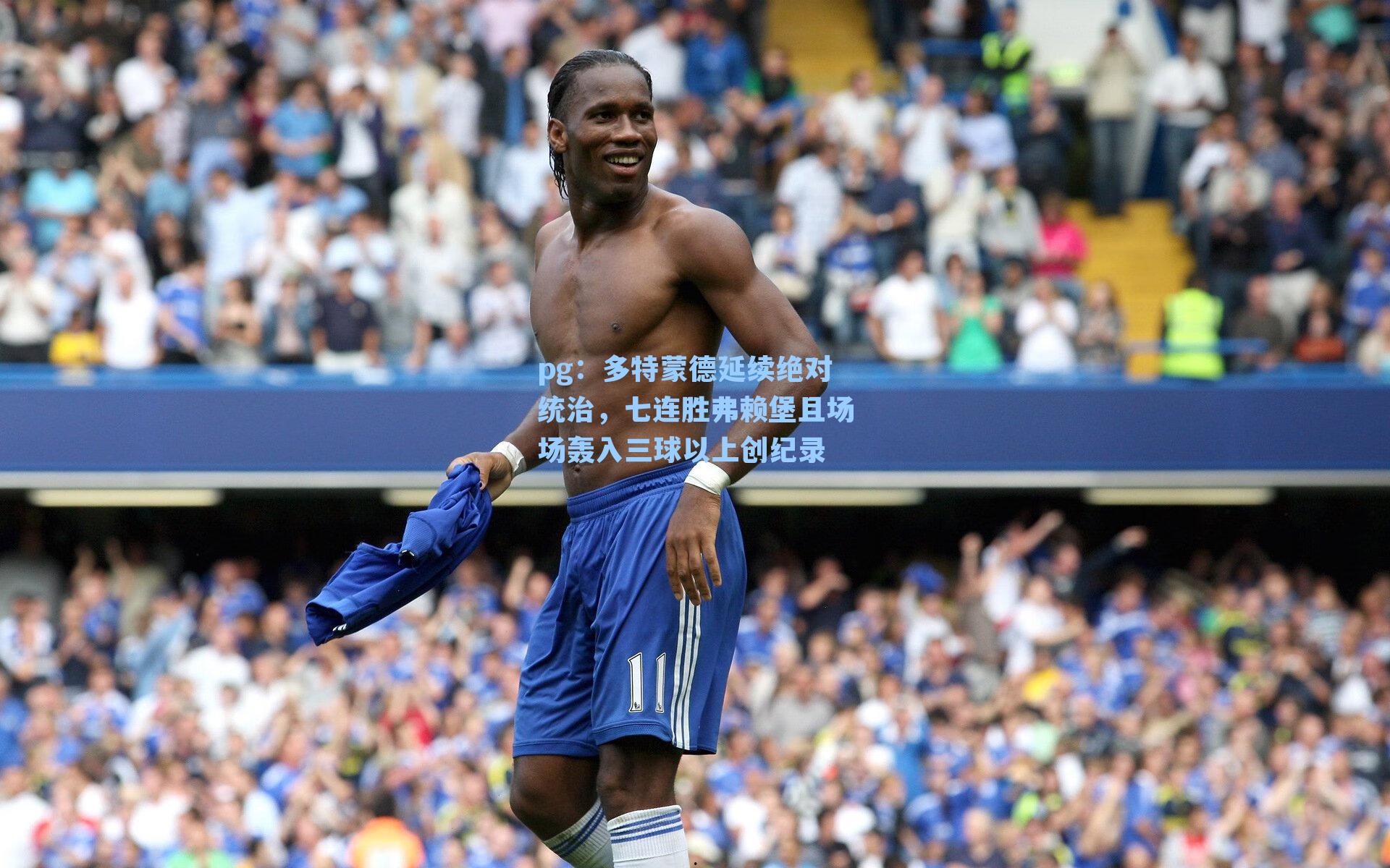 多特蒙德延续绝对统治，七连胜弗赖堡且场场轰入三球以上创纪录