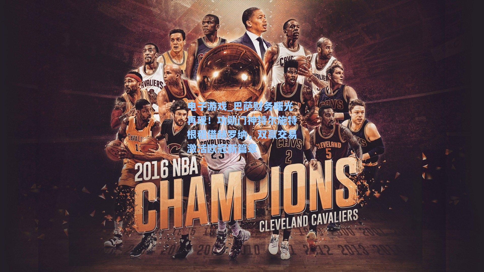 巴萨财务曙光再现！功勋门神特尔施特根租借赫罗纳，双赢交易激活欧冠新篇章