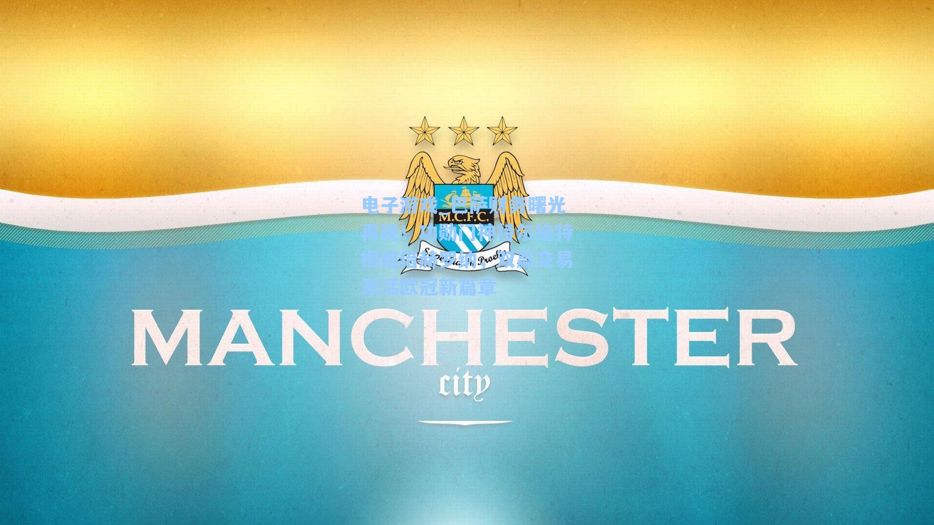 巴萨财务曙光再现！功勋门神特尔施特根租借赫罗纳，双赢交易激活欧冠新篇章