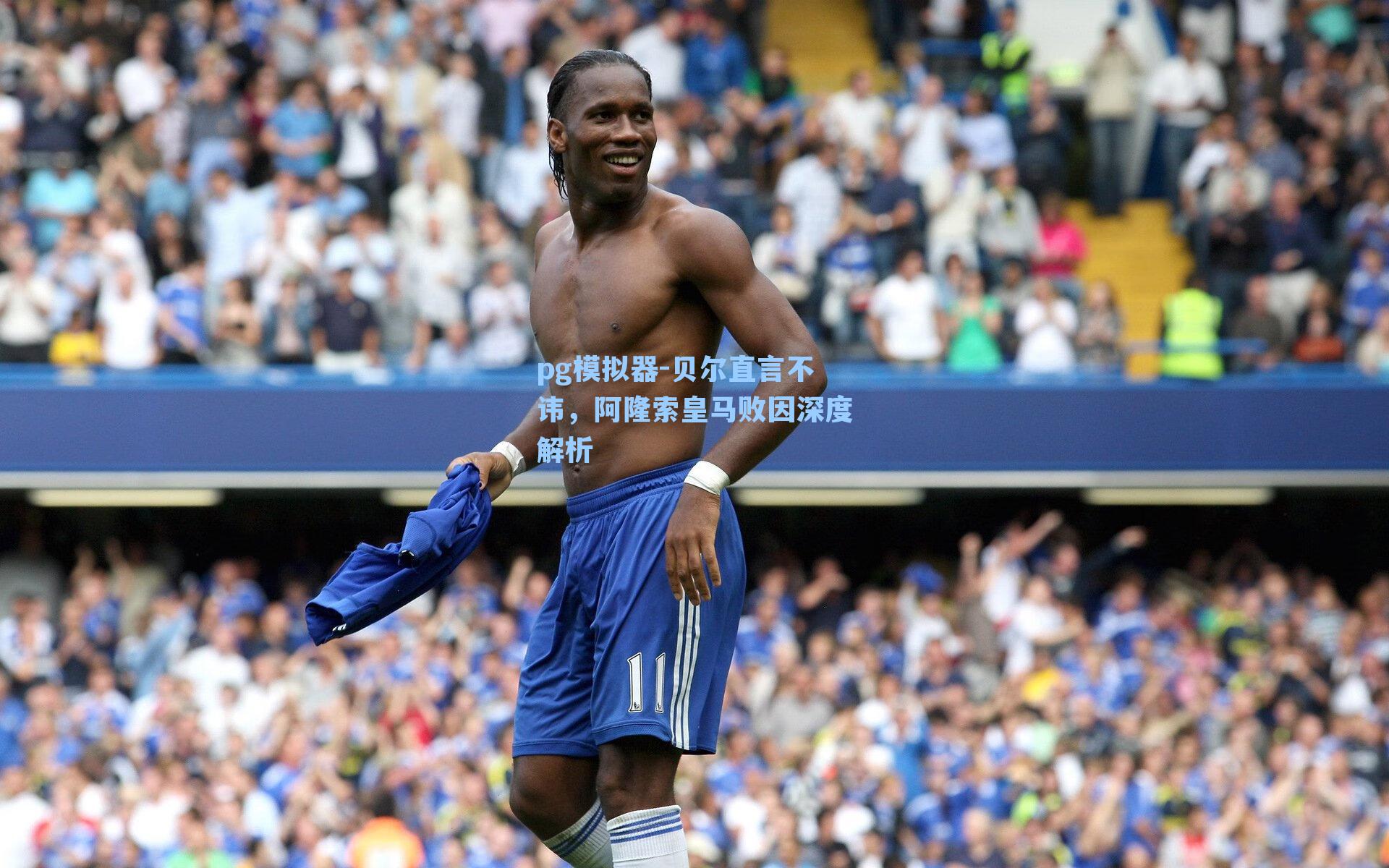 贝尔直言不讳，阿隆索皇马败因深度解析