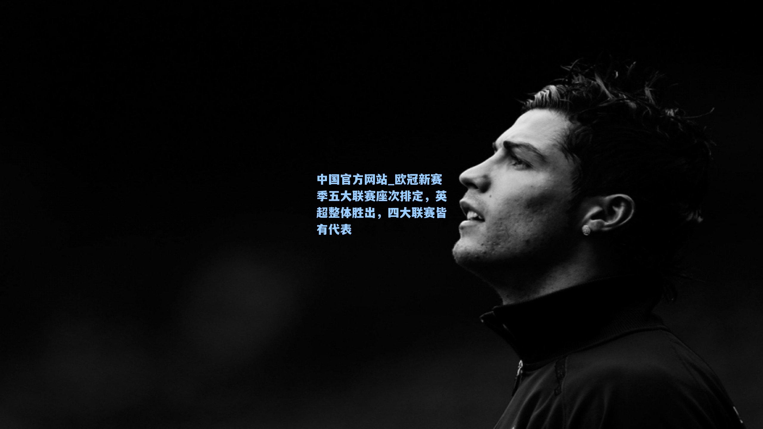 欧冠新赛季五大联赛座次排定，英超整体胜出，四大联赛皆有代表