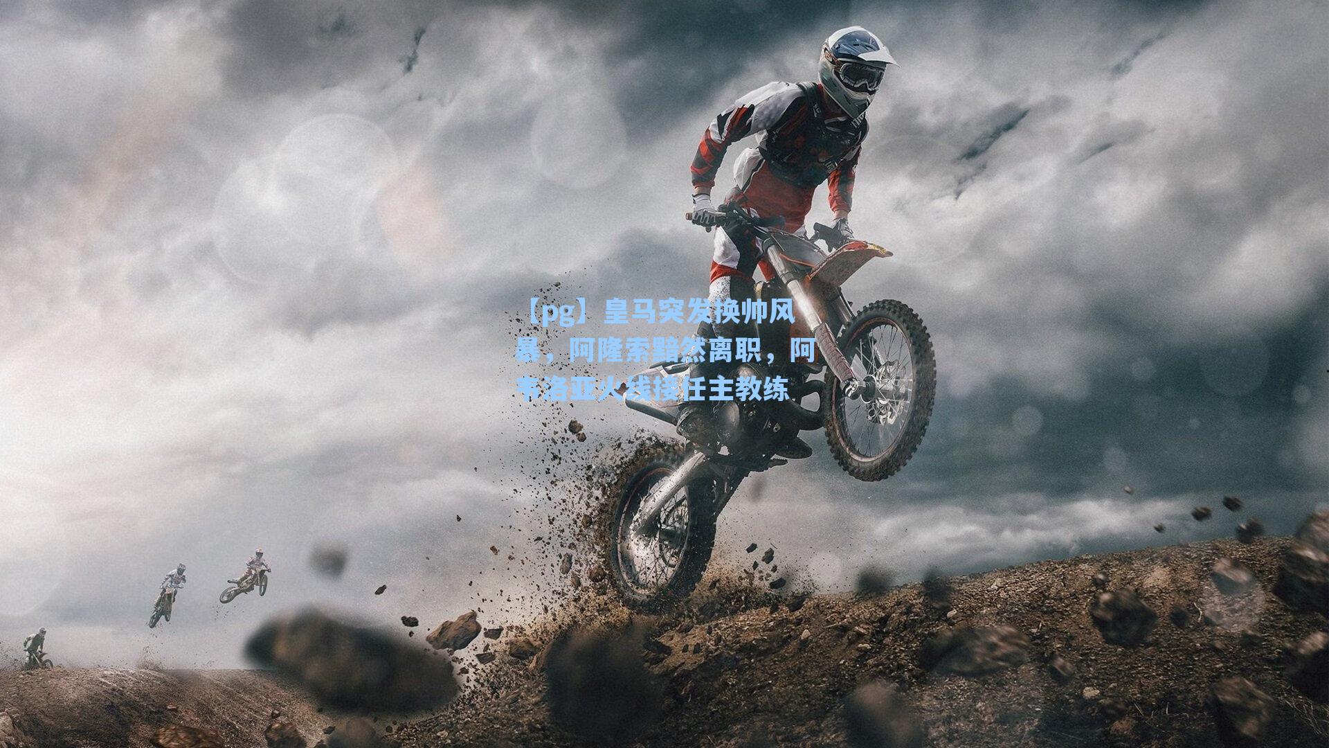 皇马突发换帅风暴，阿隆索黯然离职，阿韦洛亚火线接任主教练