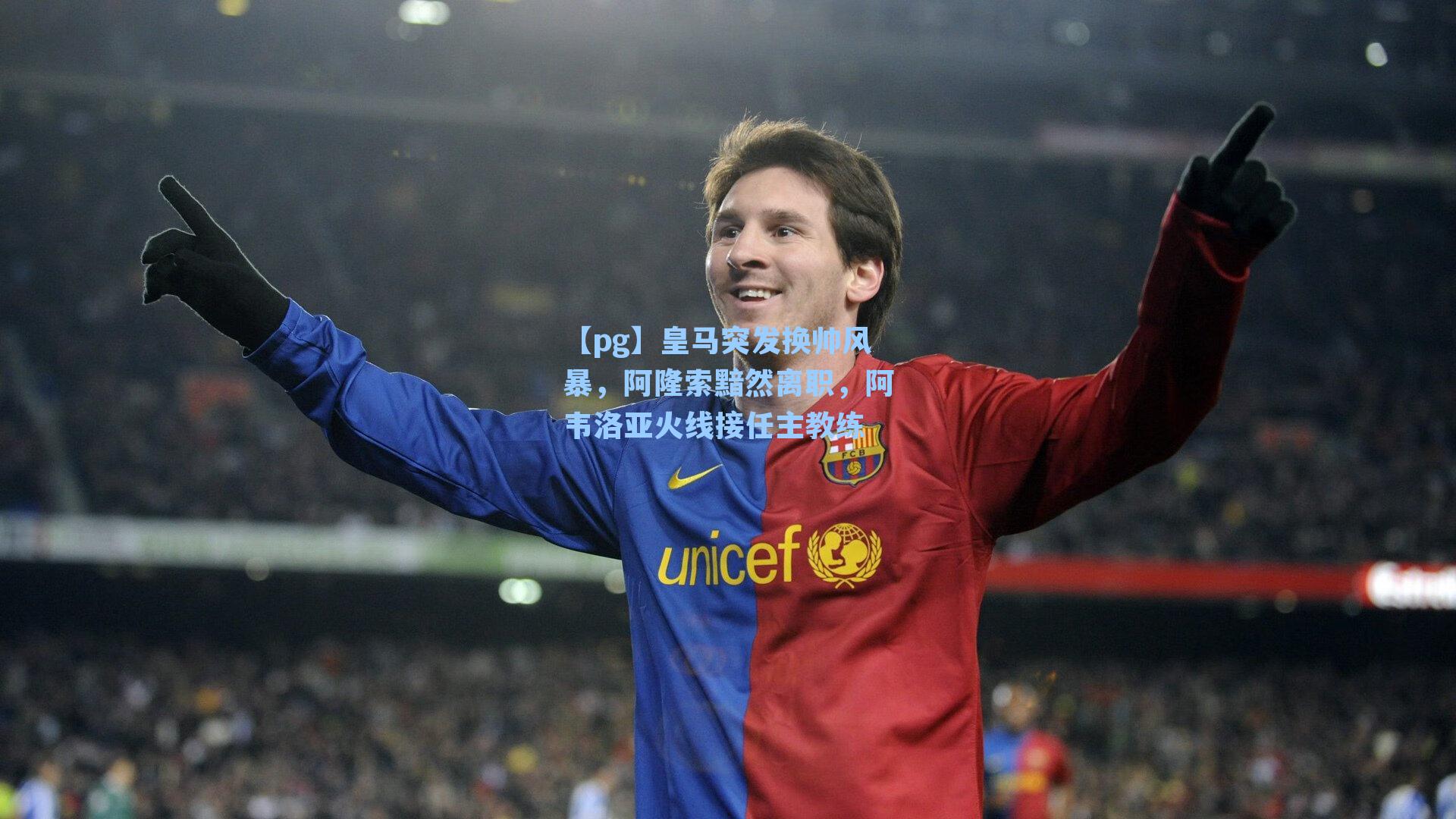 皇马突发换帅风暴，阿隆索黯然离职，阿韦洛亚火线接任主教练