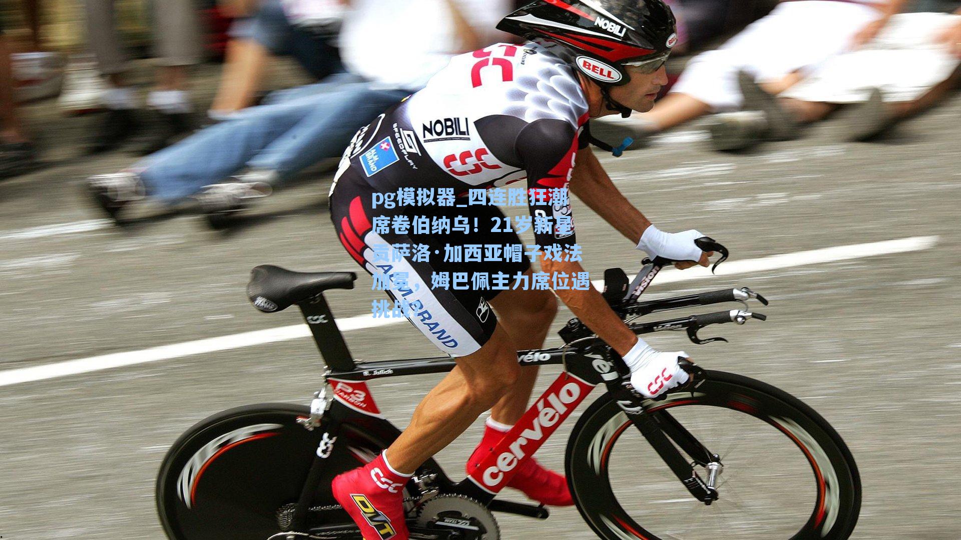 四连胜狂潮席卷伯纳乌！21岁新星贡萨洛·加西亚帽子戏法加冕，姆巴佩主力席位遇挑战？