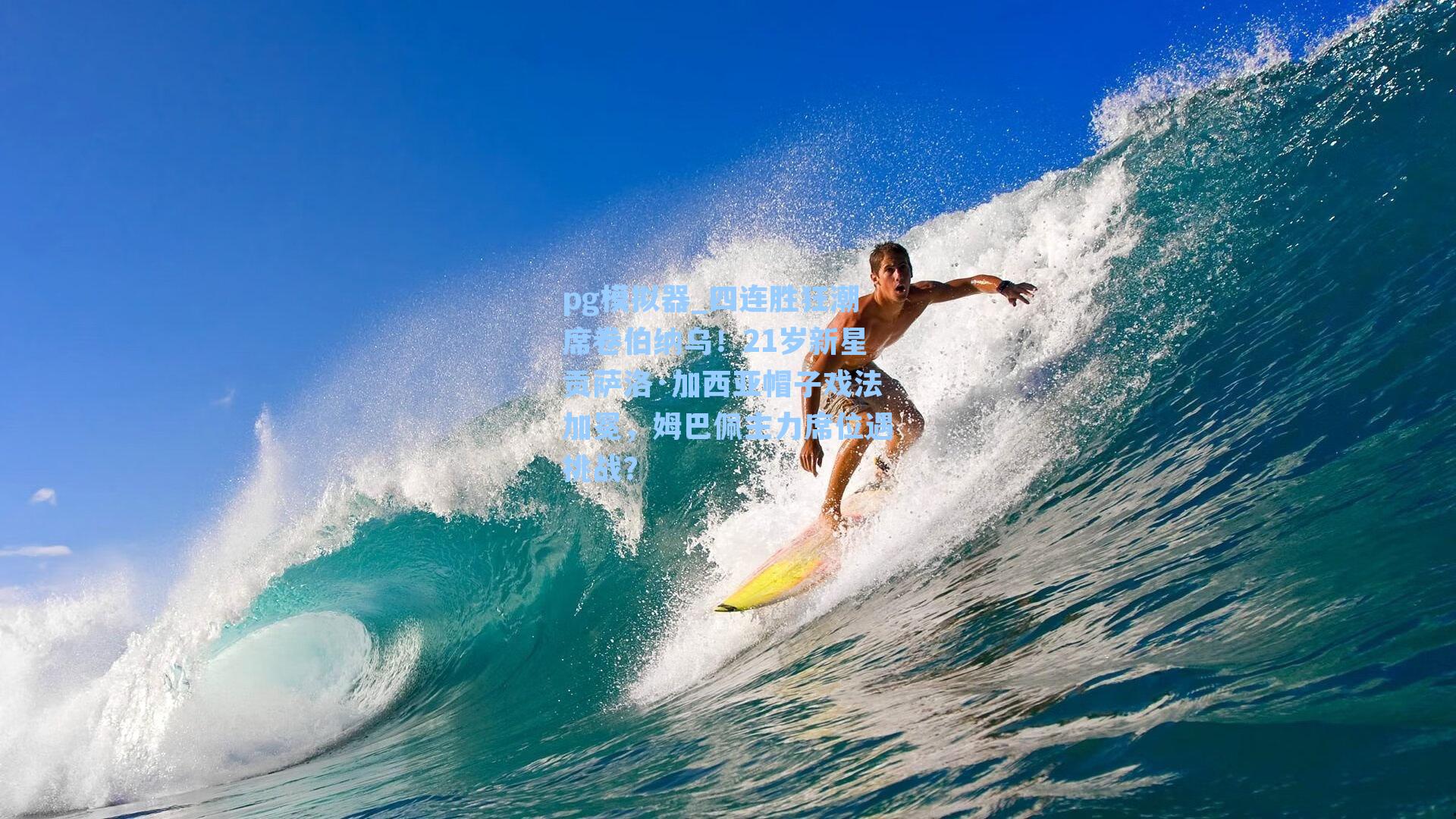 四连胜狂潮席卷伯纳乌！21岁新星贡萨洛·加西亚帽子戏法加冕，姆巴佩主力席位遇挑战？