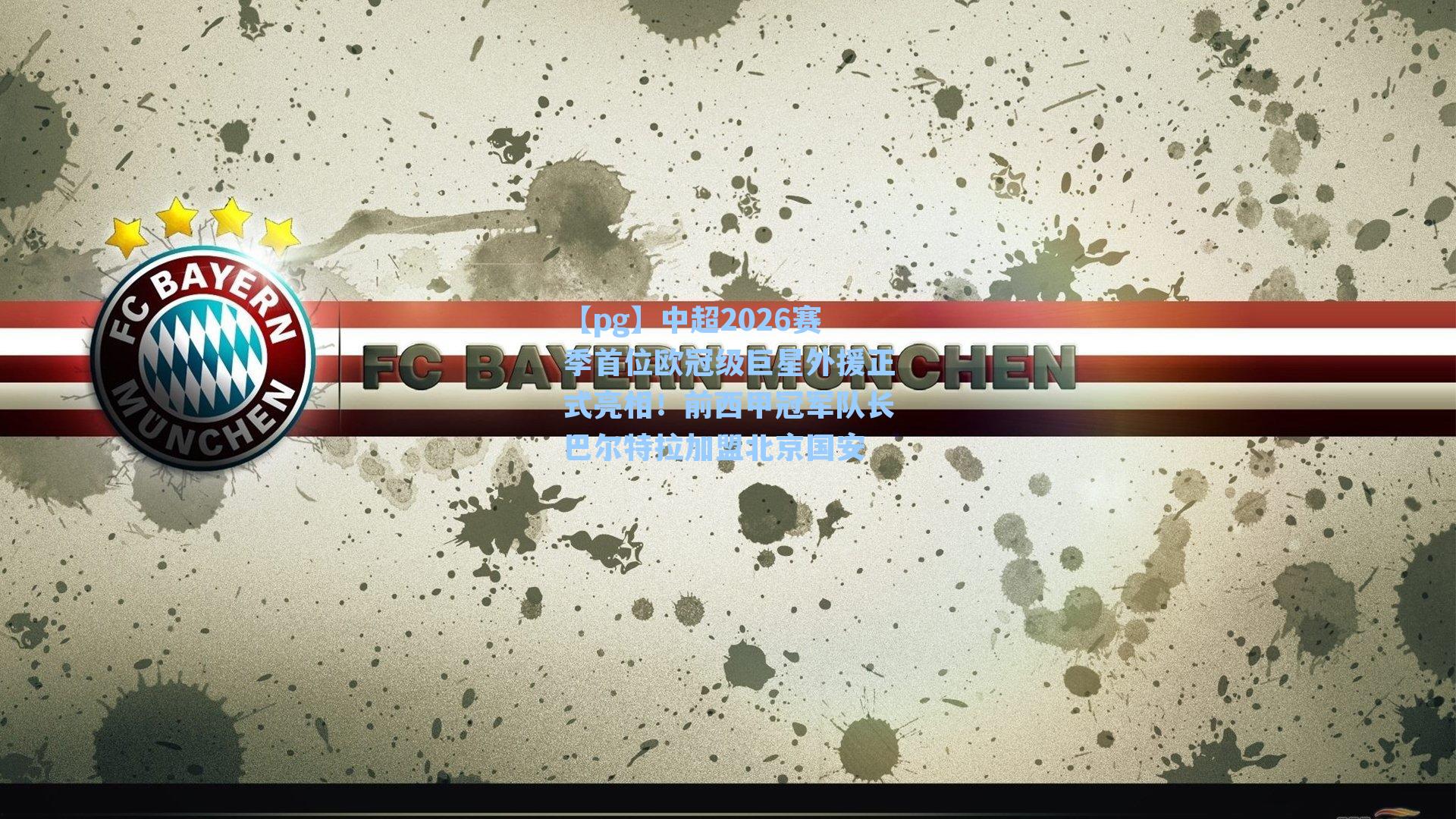 中超2026赛季首位欧冠级巨星外援正式亮相！前西甲冠军队长巴尔特拉加盟北京国安