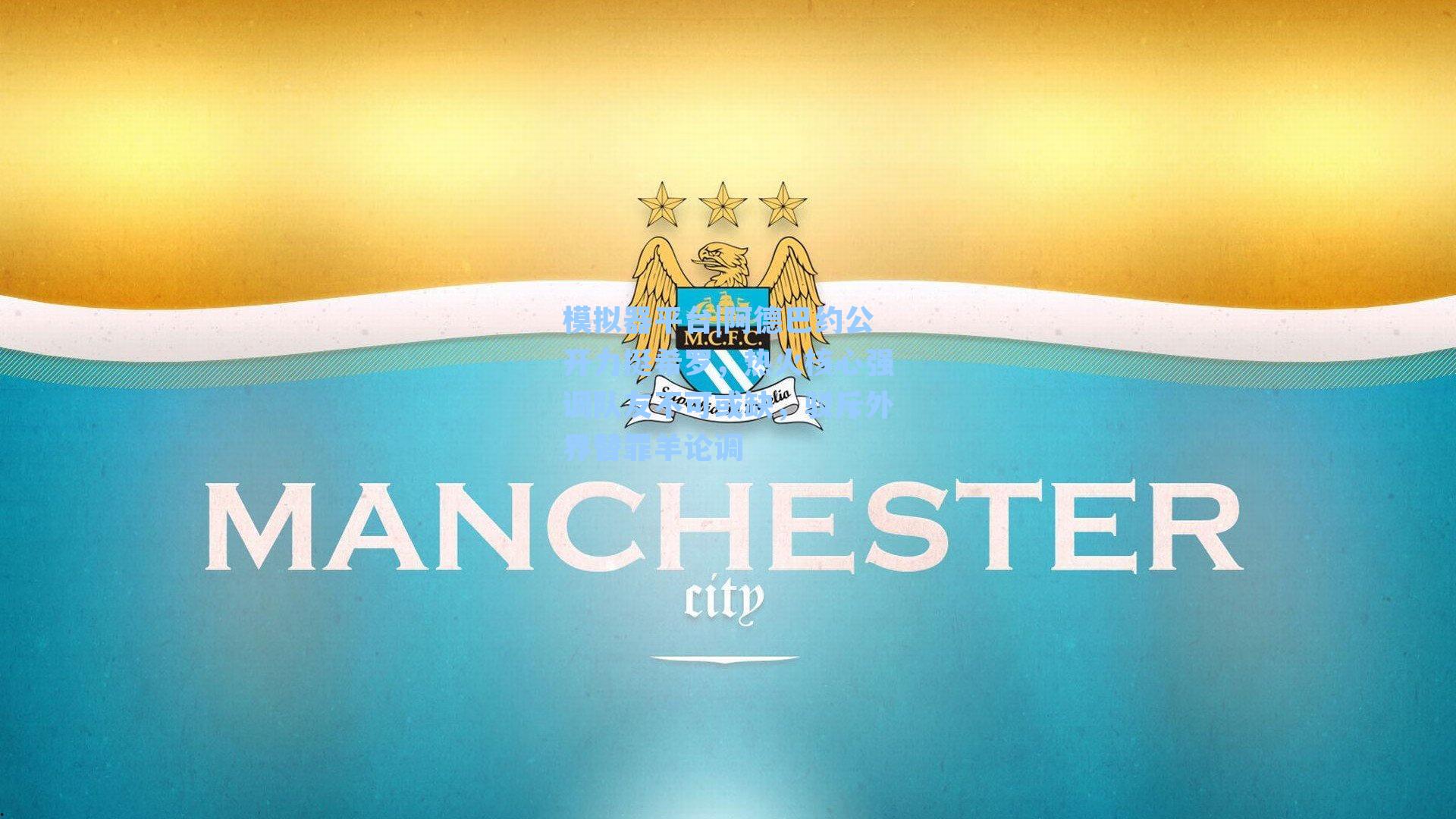 阿德巴约公开力挺希罗，热火核心强调队友不可或缺，驳斥外界替罪羊论调