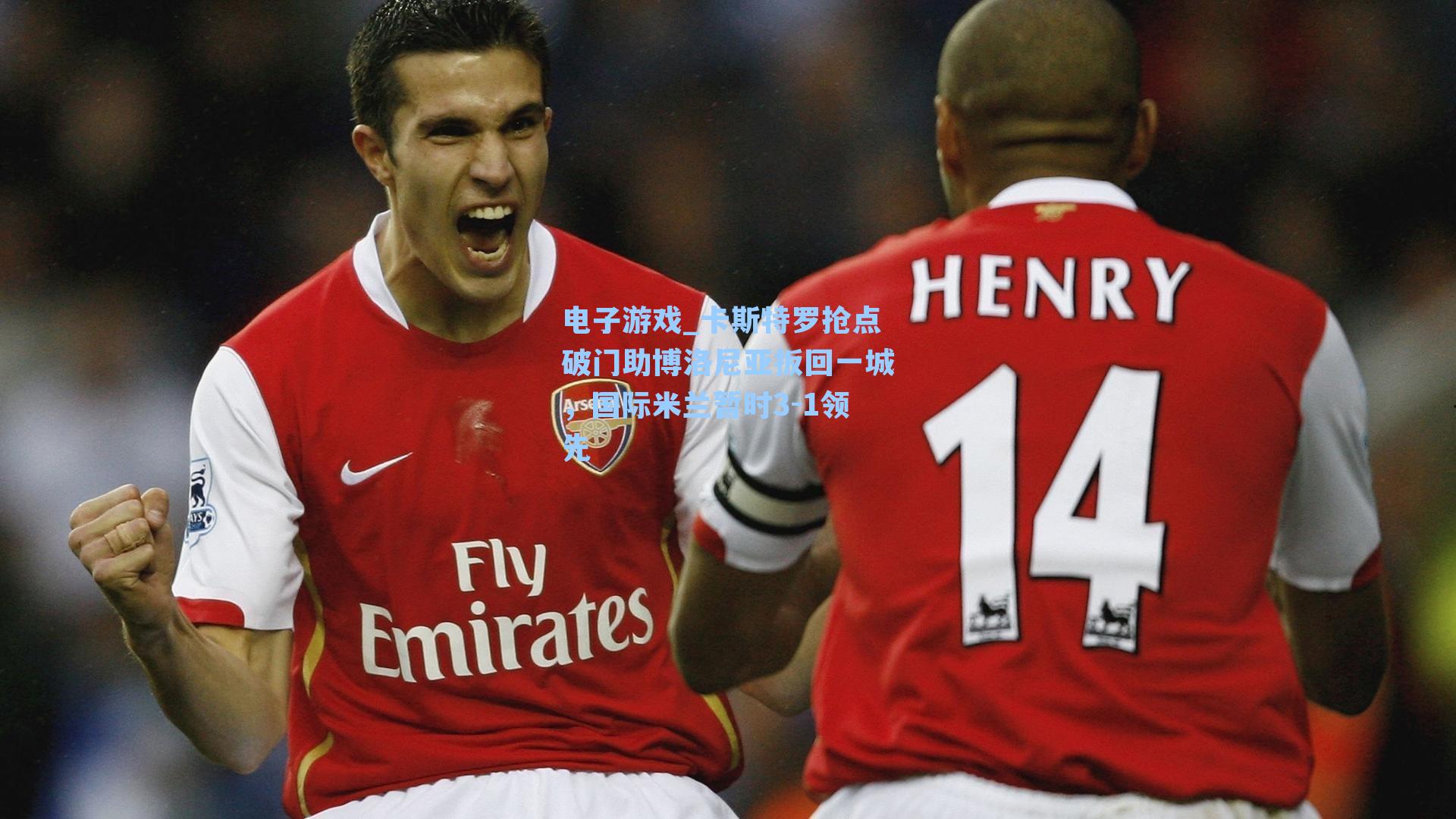 卡斯特罗抢点破门助博洛尼亚扳回一城，国际米兰暂时3-1领先