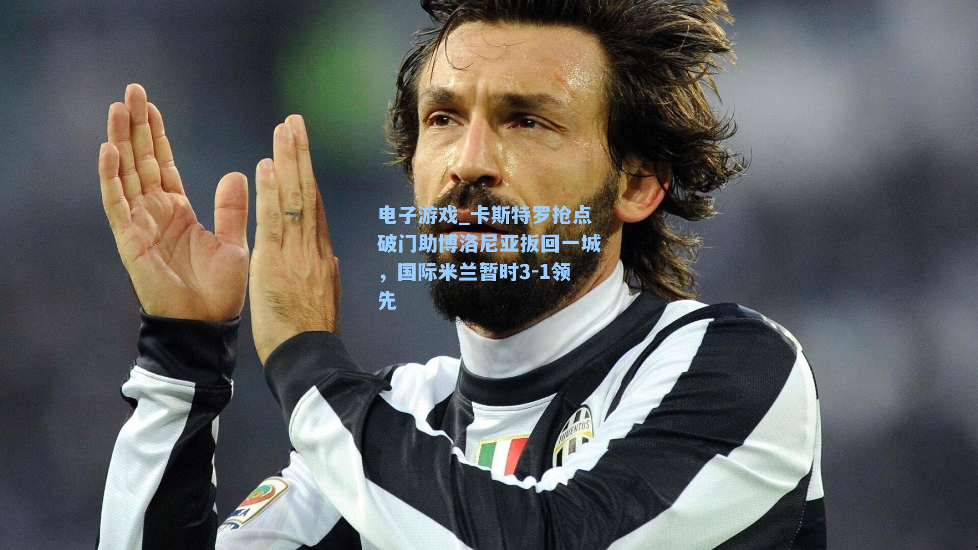 卡斯特罗抢点破门助博洛尼亚扳回一城，国际米兰暂时3-1领先