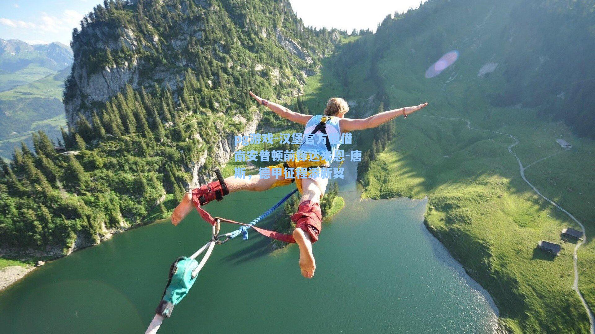 汉堡官方租借南安普顿前锋达米恩-唐斯，德甲征程添新翼