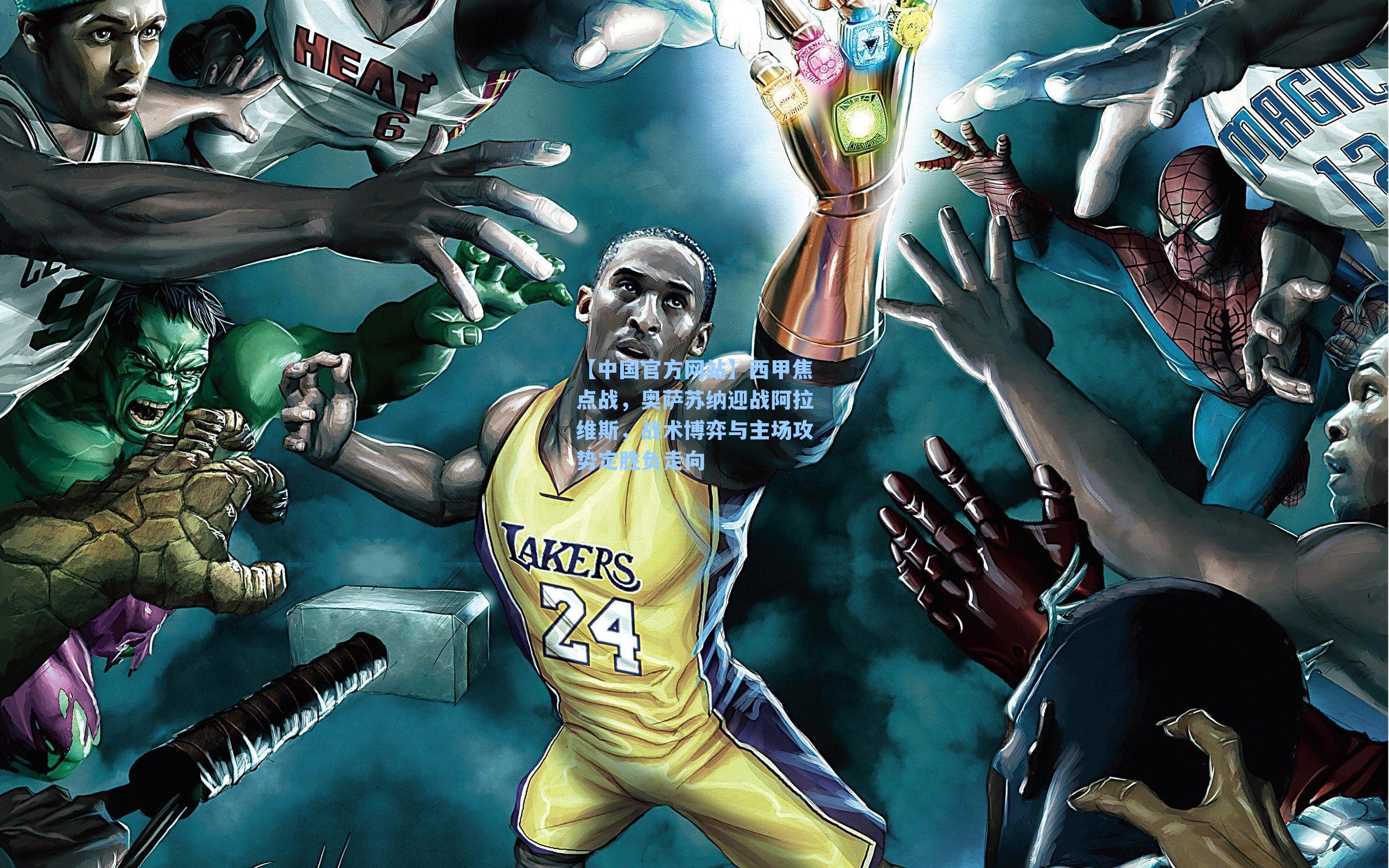 西甲焦点战，奥萨苏纳迎战阿拉维斯，战术博弈与主场攻势定胜负走向