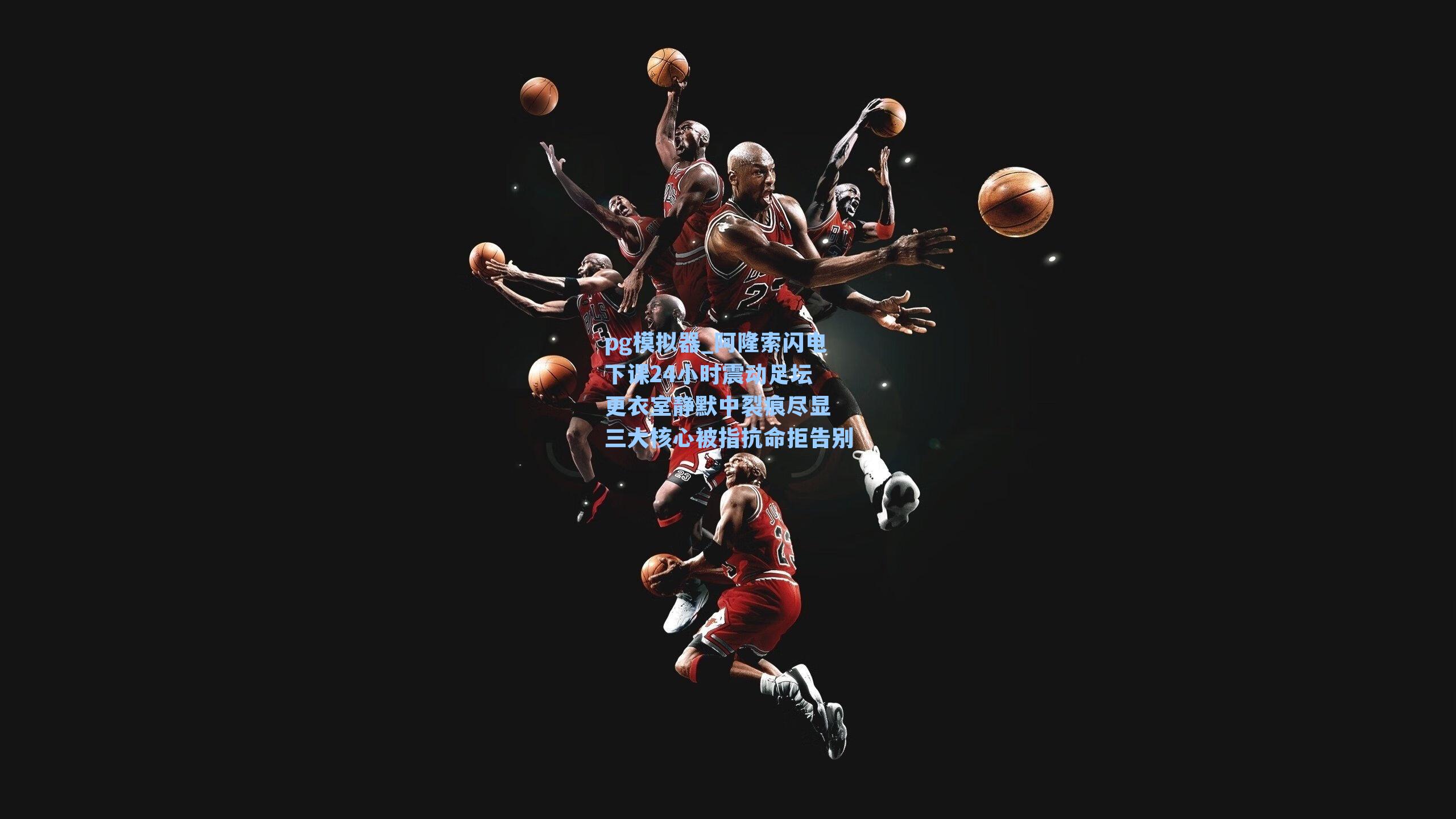 阿隆索闪电下课24小时震动足坛 更衣室静默中裂痕尽显 三大核心被指抗命拒告别