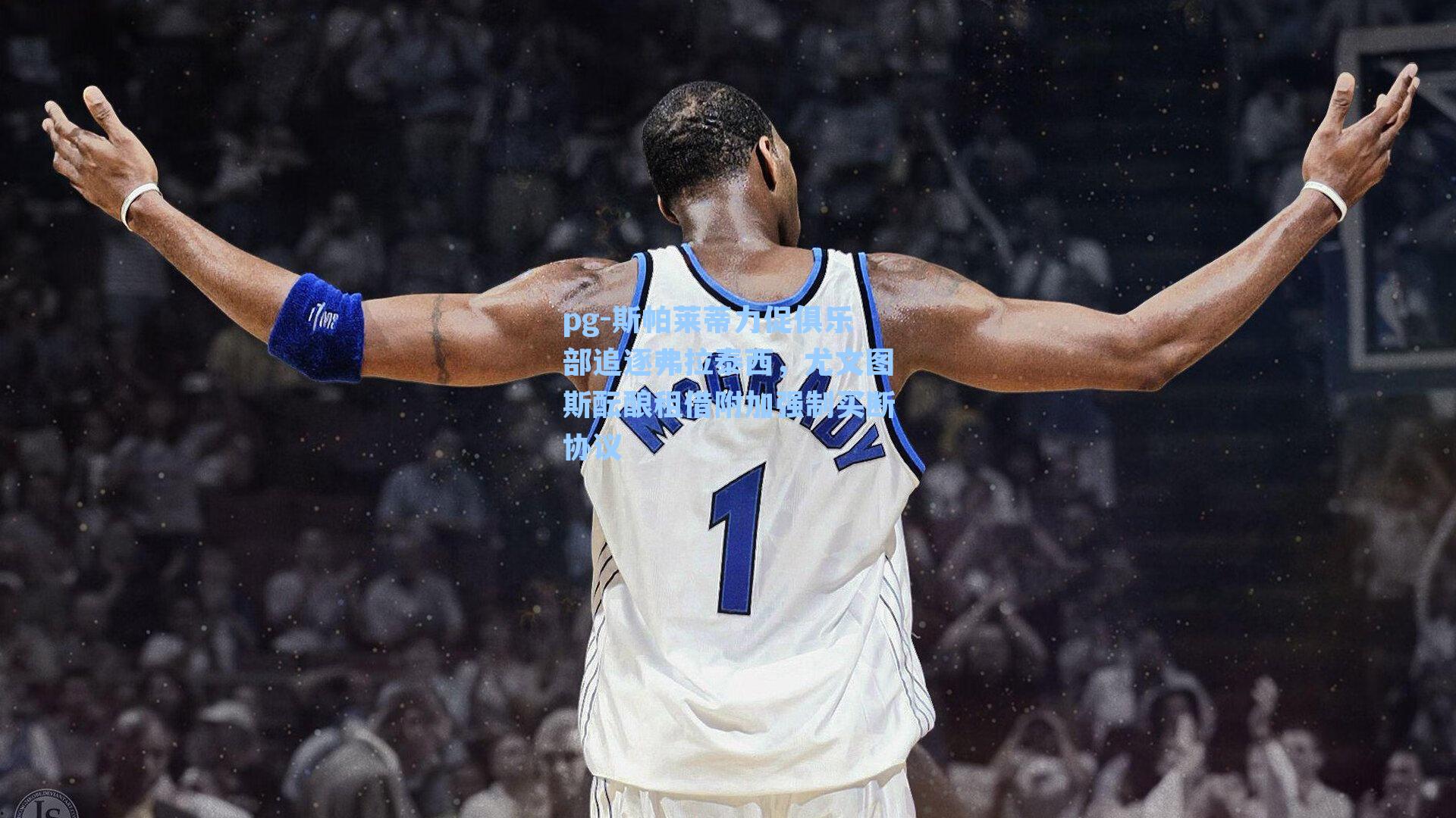 斯帕莱蒂力促俱乐部追逐弗拉泰西，尤文图斯酝酿租借附加强制买断协议