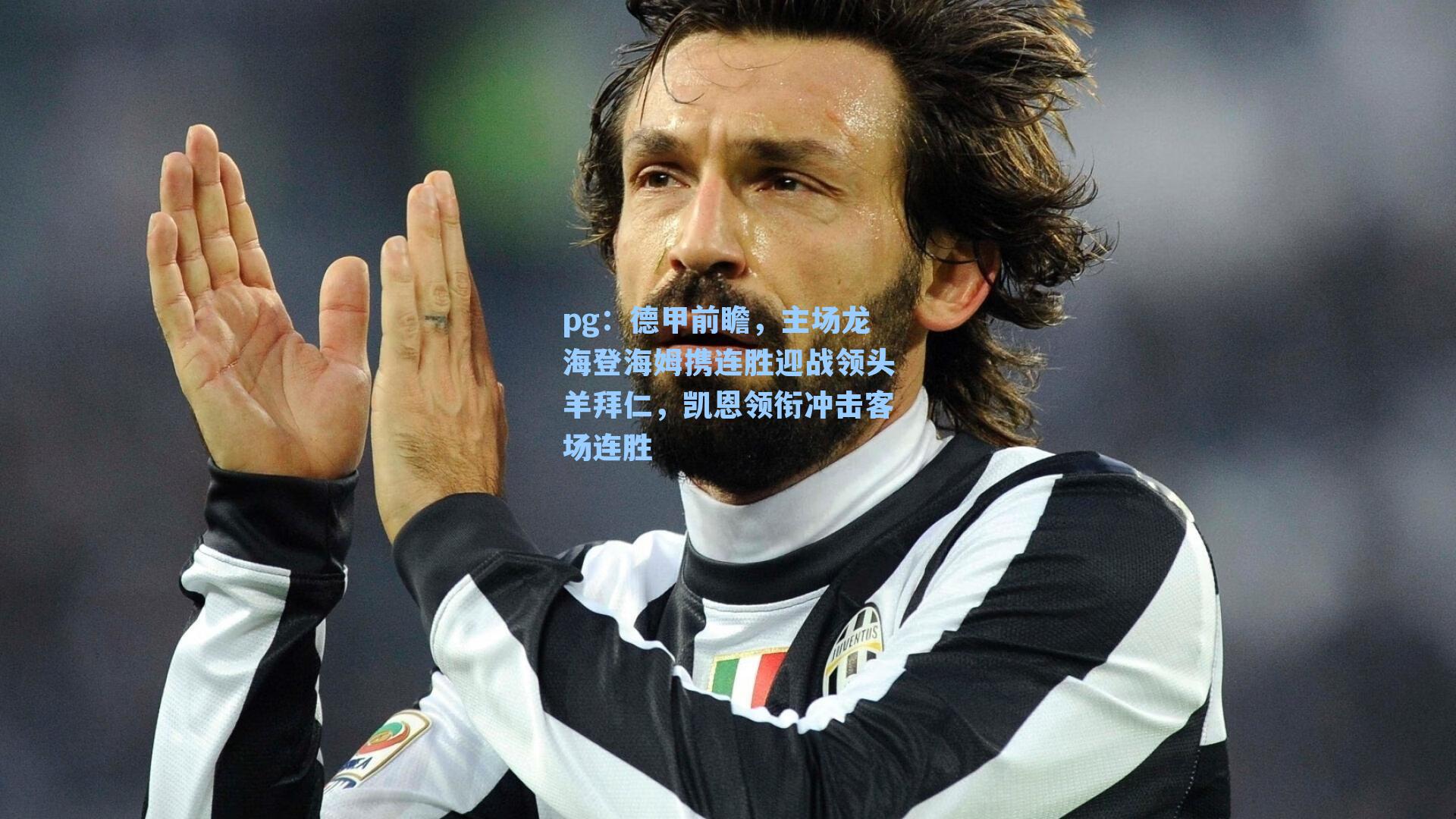 德甲前瞻，主场龙海登海姆携连胜迎战领头羊拜仁，凯恩领衔冲击客场连胜