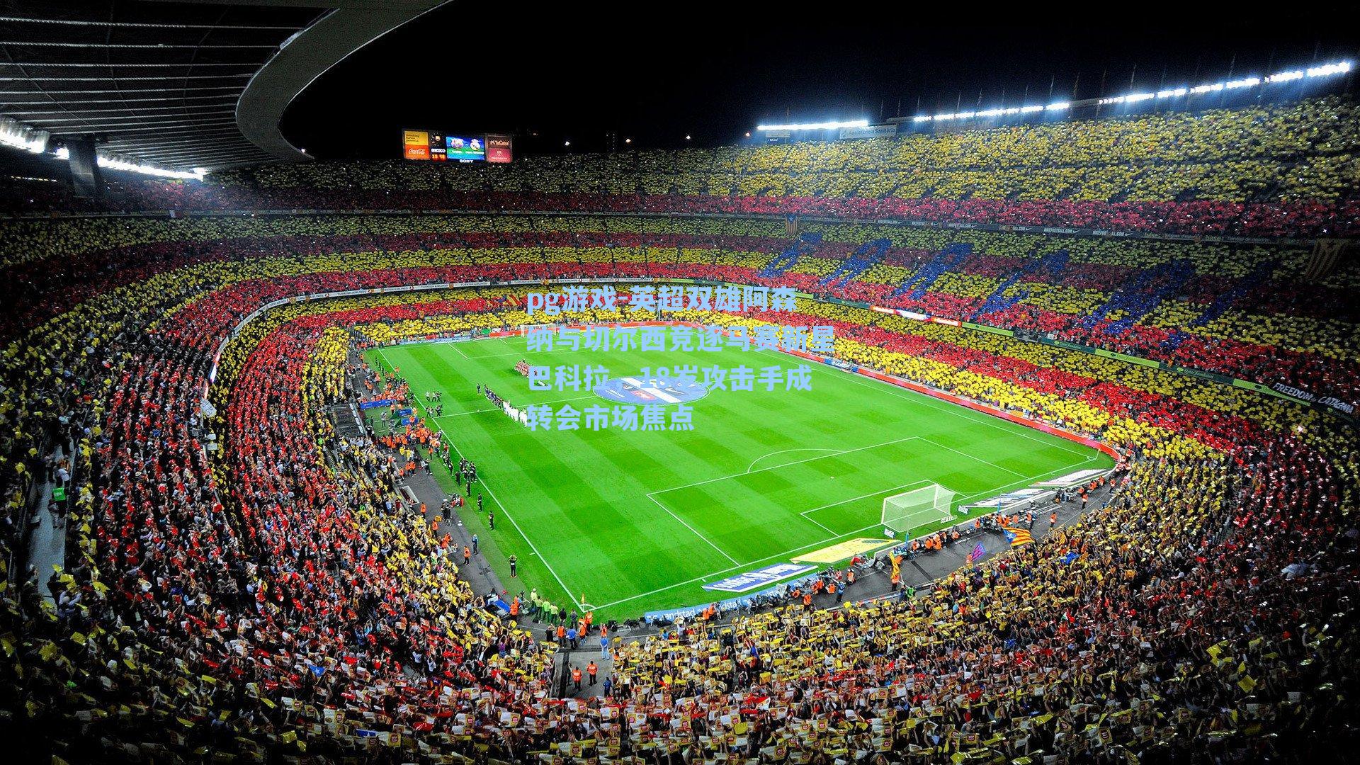 英超双雄阿森纳与切尔西竞逐马赛新星巴科拉，18岁攻击手成转会市场焦点