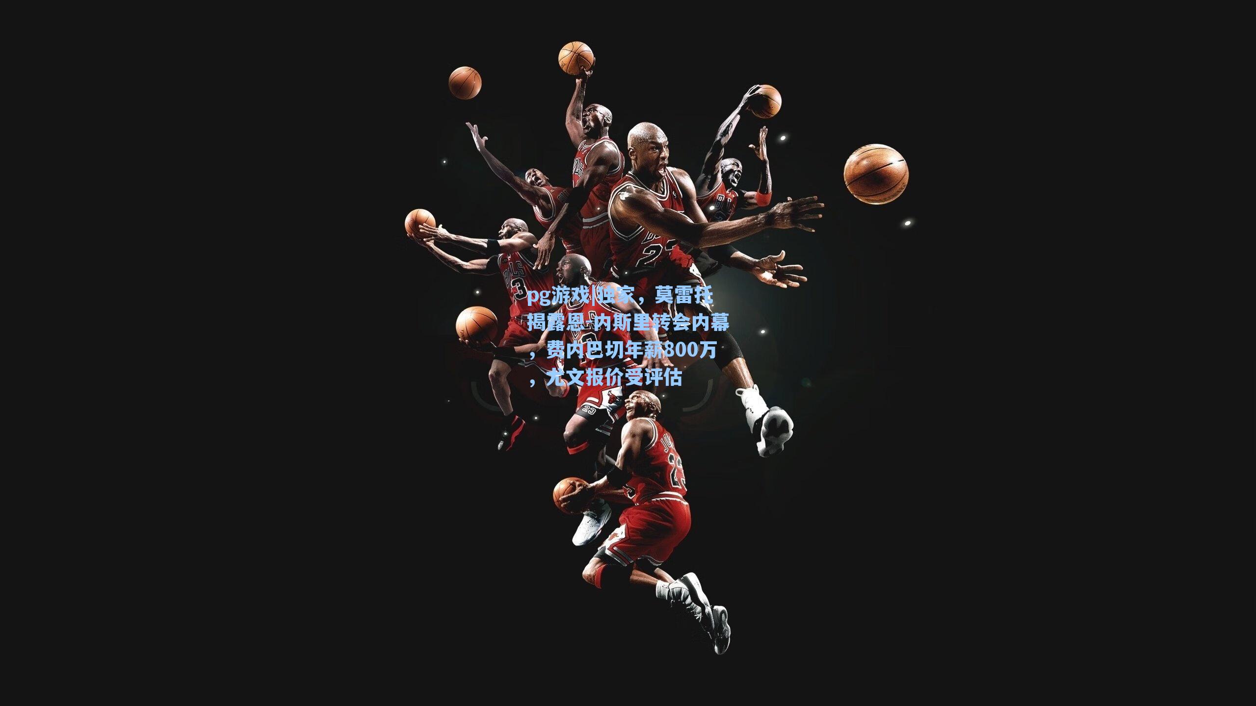 独家，莫雷托揭露恩-内斯里转会内幕，费内巴切年薪800万，尤文报价受评估