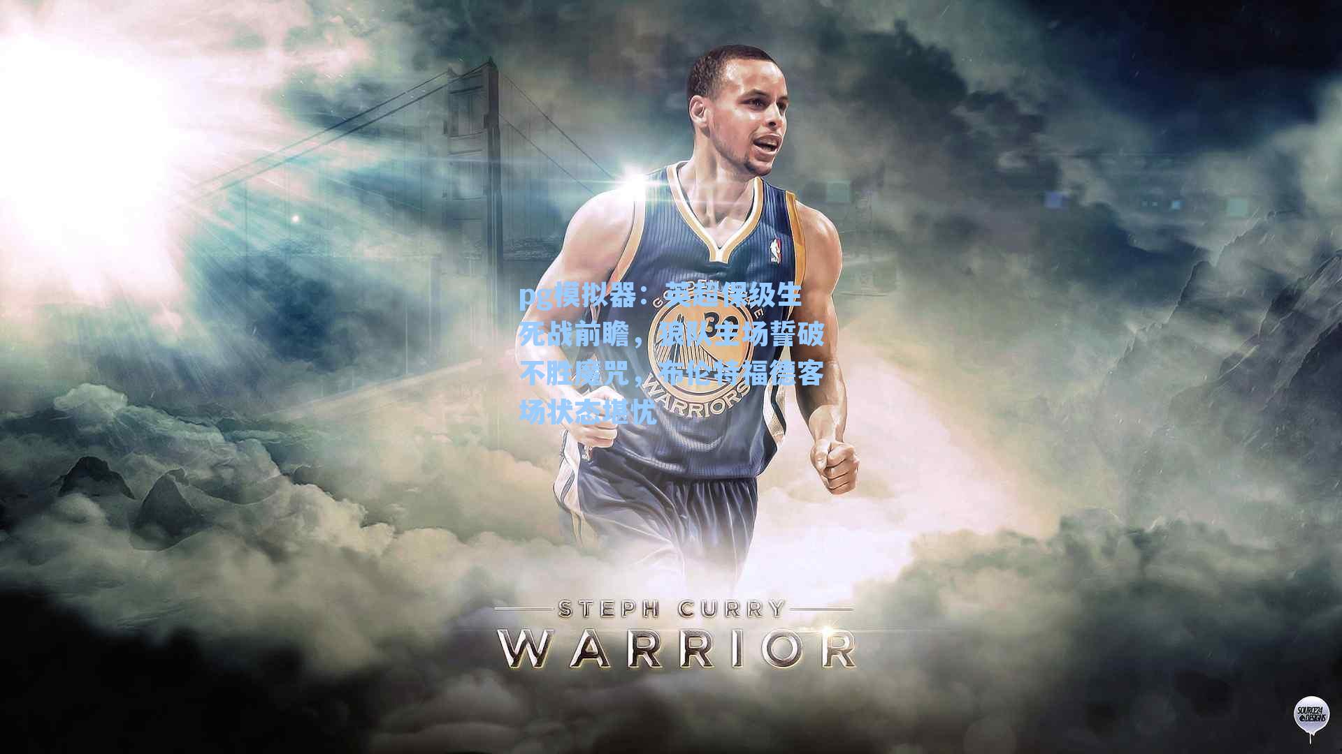 英超保级生死战前瞻，狼队主场誓破不胜魔咒，布伦特福德客场状态堪忧