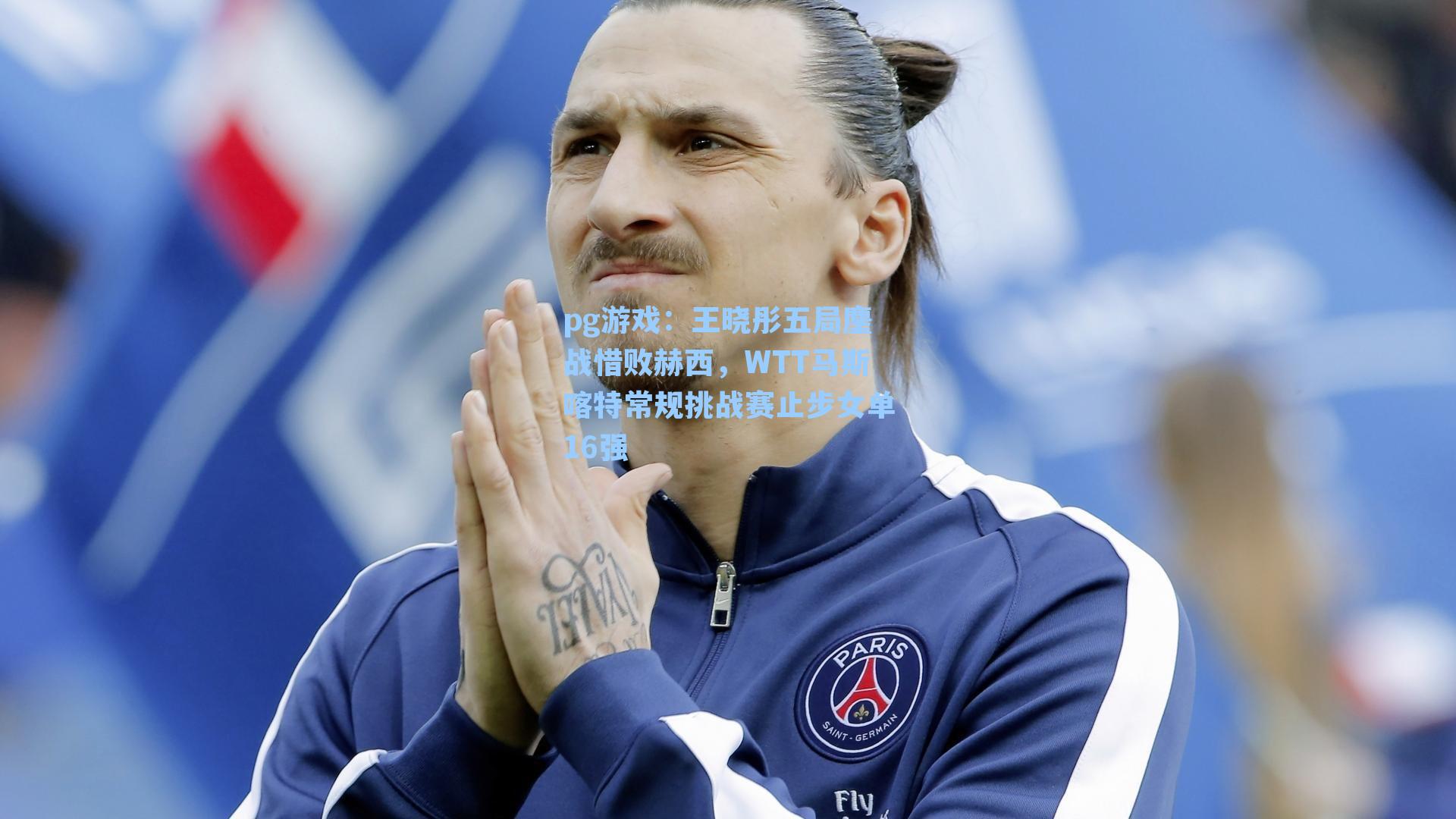 王晓彤五局鏖战惜败赫西，WTT马斯喀特常规挑战赛止步女单16强